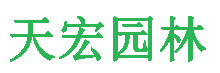 專業園林綠化養護公司-專業的園林景觀工程施工-北京天宏園林綠化養護有限公司