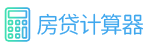 房貸計算器2022_房貸計算器最新2022_房貸計算器