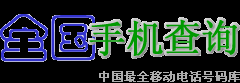 手機電話號碼歸屬地查詢及姓名【天天查】