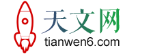 天文網_天文學基礎知識科普_天文百科知識資料