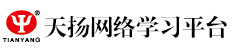 天揚網絡學習平臺 - 財稅人的實務學習平臺 - Powered By EduSoho