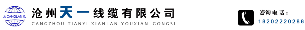 礦用通信光纜,礦用通信電纜,礦用控制電纜,礦用電力電纜,礦用網線,礦用橡套電纜-滄州天一線纜有限公司