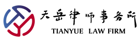 北京市天岳律師事務(wù)所官網(wǎng)