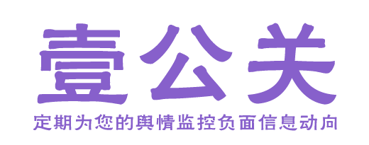 企業品牌維護-企業公關公司-壹公關