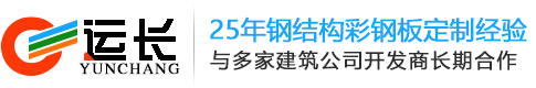 西藏運長鋼結構_膜結構_管桁架_網架屋面_加油站設備_工程設計施工公司_廠家電話