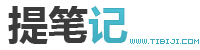 提筆記