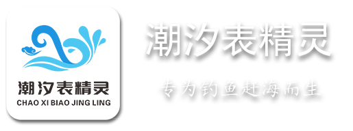 潮汐精靈 - 專業的手機端潮汐查詢下載站