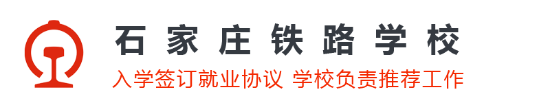 石家莊同創鐵路運輸學校-石家莊同創鐵路運輸中專學校