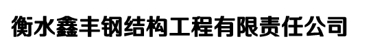 監控塔|電力塔|獨管通訊塔-衡水鑫豐鋼結構工程有限責任公司