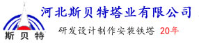 鐵塔價格_鐵塔報價_加工制作鐵塔質量保證【河北鐵塔廠】