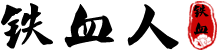 鐵血人-微商推廣微信營銷與企業(yè)網(wǎng)絡(luò)營銷平臺