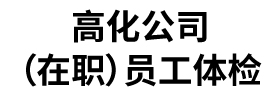 華檢健康體檢-專業體檢盡在華檢