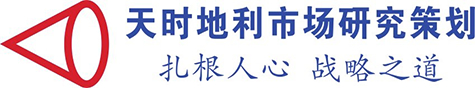 湖北天時地利市場研究策劃有限公司_武漢市場研究公司_武漢市場調研公司_武漢市場調查公司
