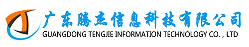 廣東騰杰信息科技有限公司-科學計算,人工智能,HPC超算,高性能集群
