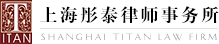 上海彤泰律師事務(wù)所 - 民商訴訟業(yè)務(wù) 刑事訴訟業(yè)務(wù) 公司綜合類業(yè)務(wù) 勞動法律業(yè)務(wù) 自然人業(yè)務(wù)
