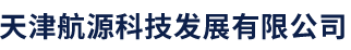 天津航源科技發展有限公司,航空電源,航空蓄電池,高精密穩壓電源,中頻靜變電源,飛機地面供電系統__航源科技