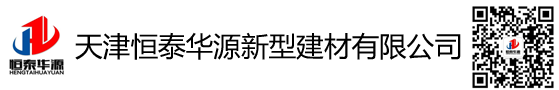 天津恒泰華源新型建材有限公司