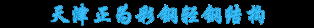 天津彩鋼房_天津活動房_彩板房_凈化車間-天津正為彩鋼有限公司