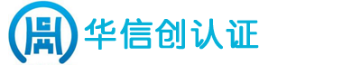 華信創（北京）認證中心有限公司天津分公司