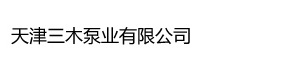 單螺桿泵,雙螺桿泵天津三木泵業有限公司