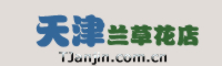 天津網(wǎng)上送花,天津鮮花預(yù)定,天津花店|天津蘭草緣花坊