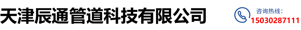 天津辰通管道科技有限公司