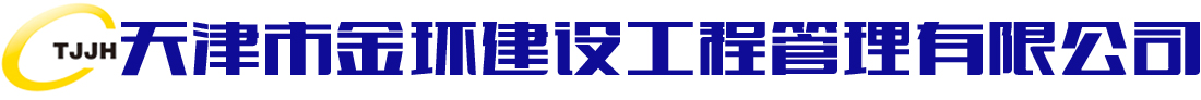 天津市金環(huán)建設(shè)工程管理有限公司_天津造價(jià)咨詢,天津招標(biāo)代理,天津工程咨詢,天津工程監(jiān)理,全過(guò)程工程咨詢