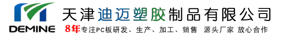 常州PC板「廠家定制」蘇州防靜電pc板,阻燃PC板,PC耐力板-天津迪邁塑膠制品有限公司