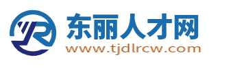 東麗人才網_東麗招聘信息_天津東麗區求職找工作