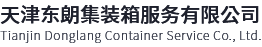特種集裝箱-二手集裝箱-集裝箱活動房-裝修工程-天津東朗集裝箱服務有限公司