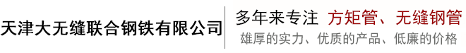 無縫鋼管_大口徑無縫鋼管_厚壁無縫鋼管_無縫鋼管廠家-?天津大無縫聯合鋼鐵有限公司-