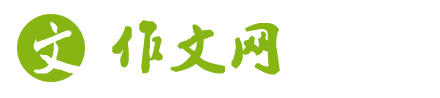 作文網(wǎng)_中小學(xué)優(yōu)秀作文_滿分作文_作文大全