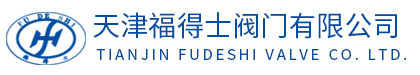 天津福得士閥門有限公司,