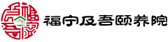 福寧及吾頤養(yǎng)院