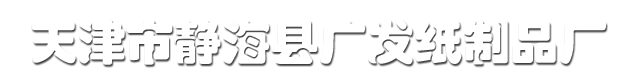 天津蠟紙廠家-防水紙批發-防潮紙價格 -天津市靜海縣廣發紙制品廠