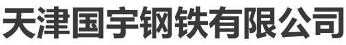 天津國宇鋼鐵有限公司