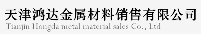天津架子管-鍍鋅管-角鋼-卡扣,天津鴻達金屬材料銷售有限公司