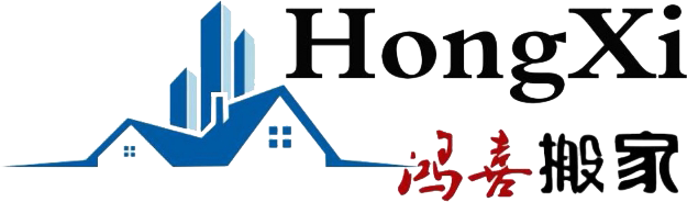 天津鴻喜搬家運輸服務有限公司