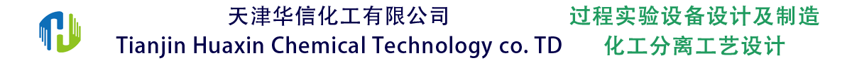 天津華信化工技術有限公司