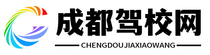 成都駕校 - 成都駕校排名前十名-成都駕校報名收費標(biāo)準(zhǔn)