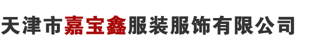 天津市嘉寶鑫服裝服飾有限公司
