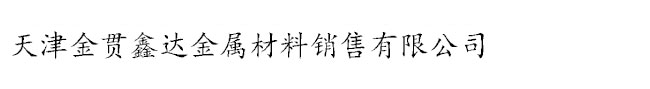 1鋁排_鋁方管_銅棒_銅排_鍍錫銅排-天津金貫鑫達金屬材料銷售有限公司