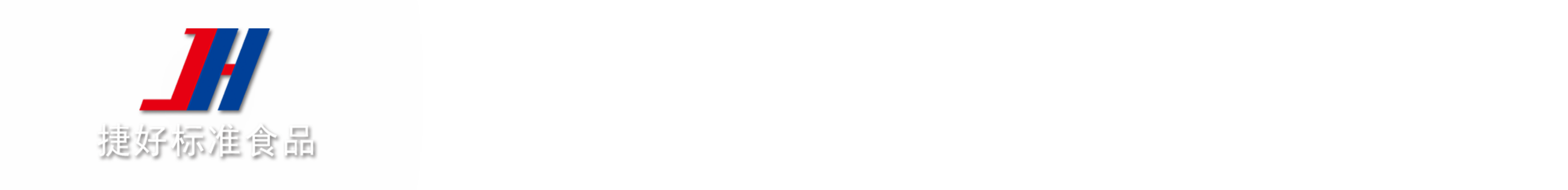 天津開發區捷好標準食品有限公司- Powered by AspCms2.0