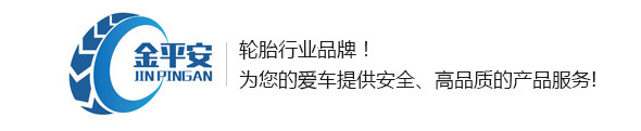 【金平安輪胎】-天津?yàn)I海新區(qū)大港金平安汽車維修有限公司