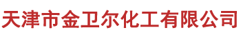 天津市金衛爾化工有限公司