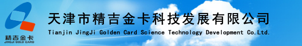 天津制卡_天津制卡公司_天津市精吉金卡科技發(fā)展有限公司