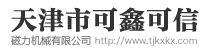 電永磁吸盤,電永磁起重器,電磁吸盤|天津市可鑫可信磁力機(jī)械有限公司