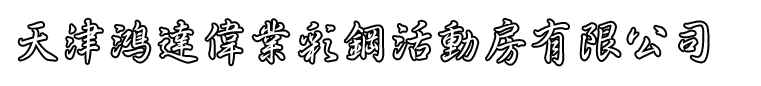 天津彩鋼房}天津活動房-鴻達偉業