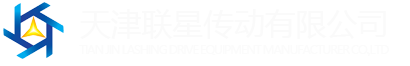 天津聯(lián)星傳動有限公司