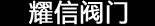 耀信閥門